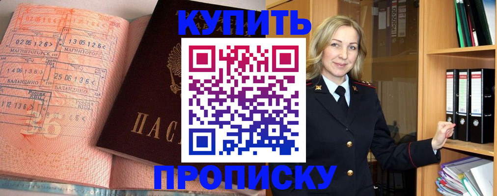 прописка в России