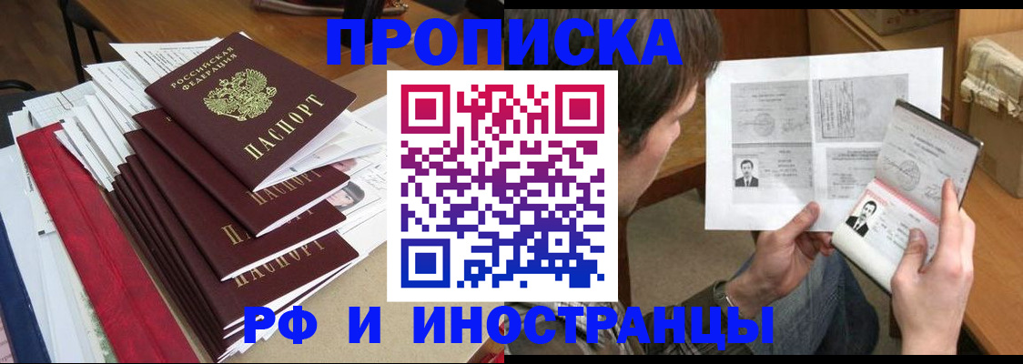 прописка штамп в России